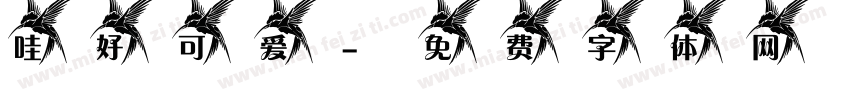 哇 好可爱字体转换